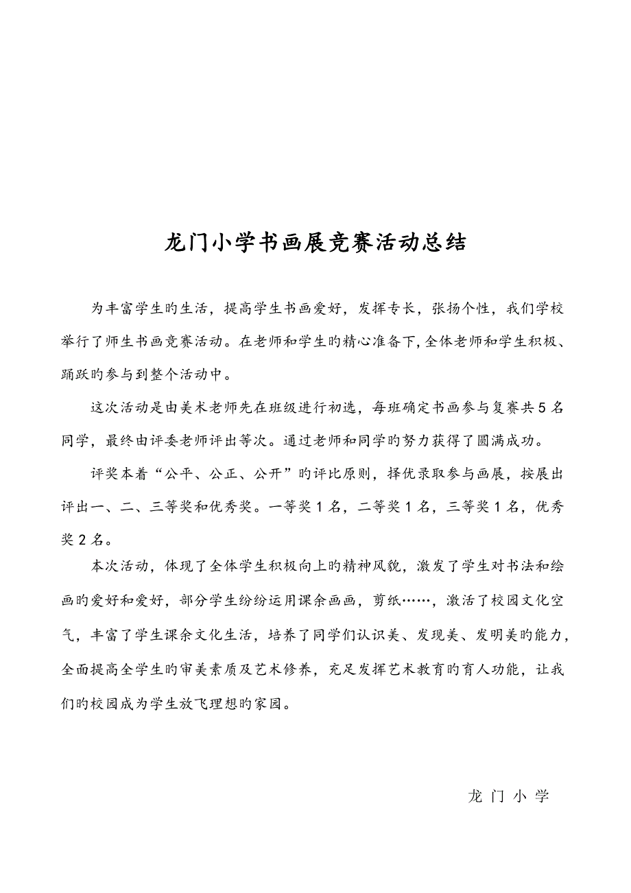 龙门小学书画比赛活动方案.doc_第2页