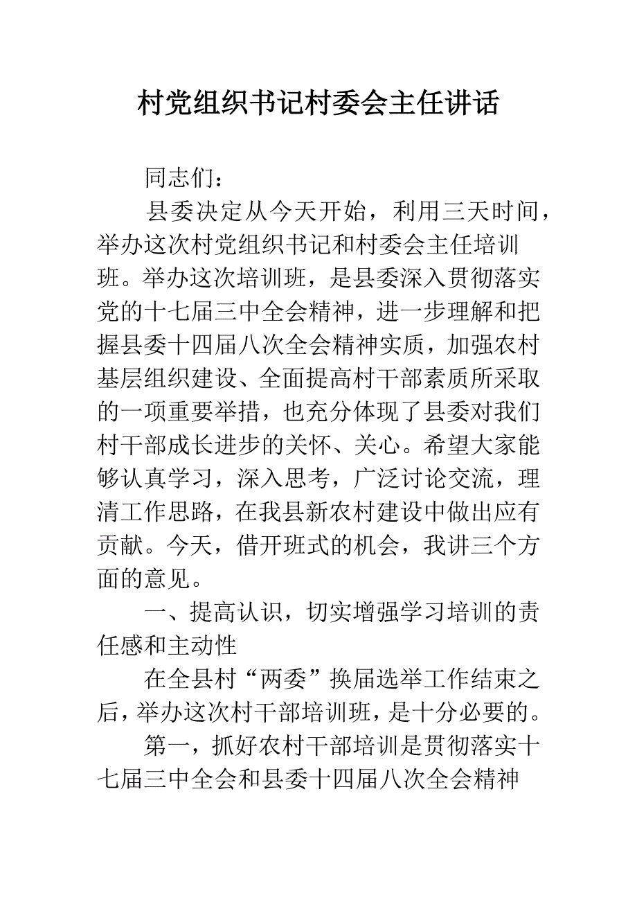 村党组织书记村委会主任讲话_第1页