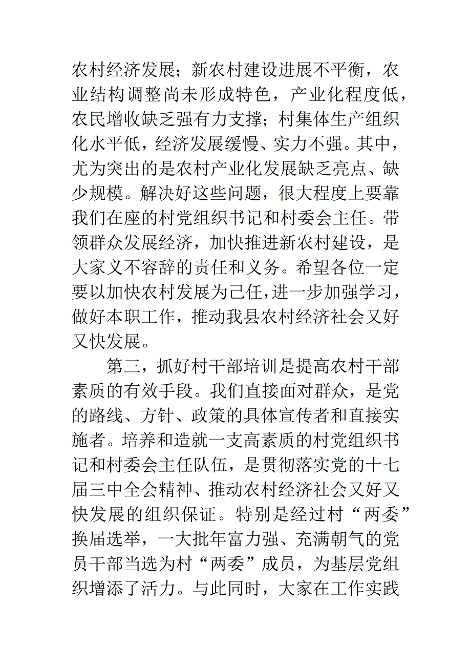 村党组织书记村委会主任讲话_第3页