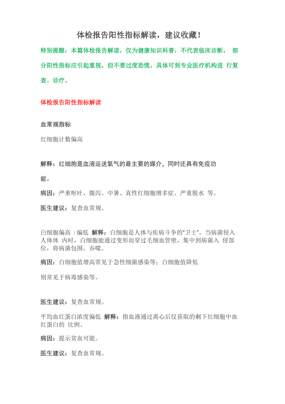 体检报告阳性指标解读建议收藏!_第1页