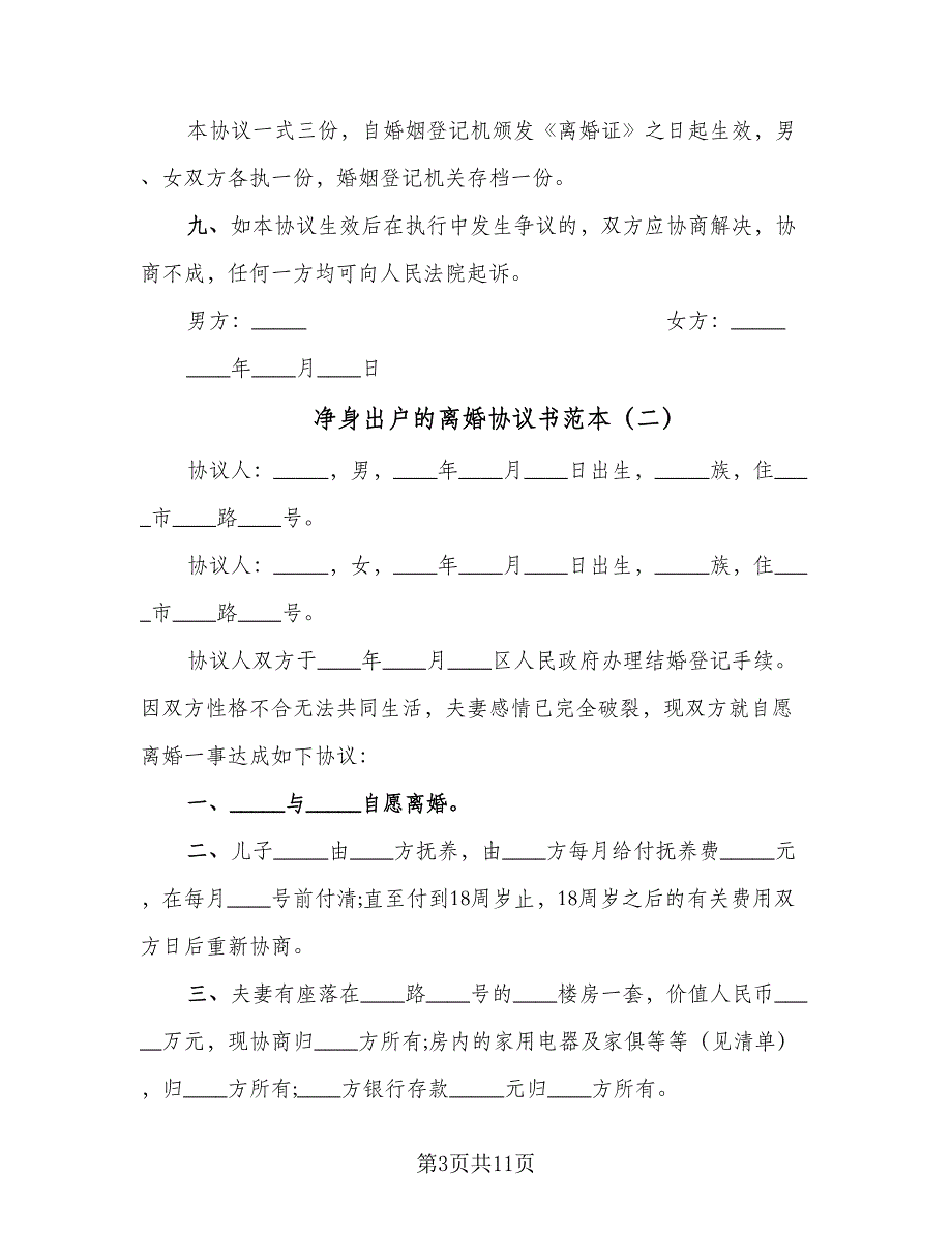 净身出户的离婚协议书范本（7篇）_第3页