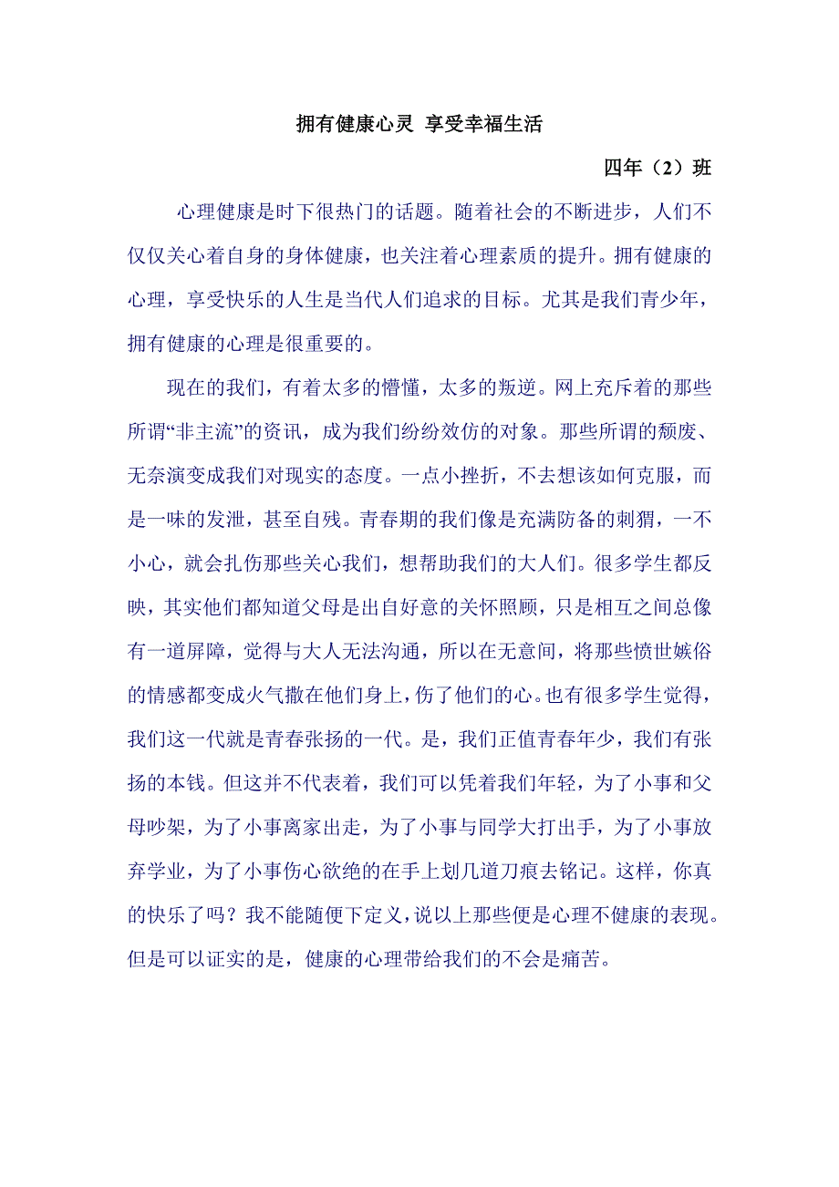 拥有健康心灵 享受幸福生活 班会方案.doc_第3页