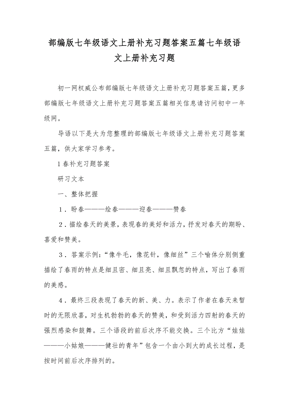 部编版七年级语文上册补充习题答案五篇七年级语文上册补充习题_第1页