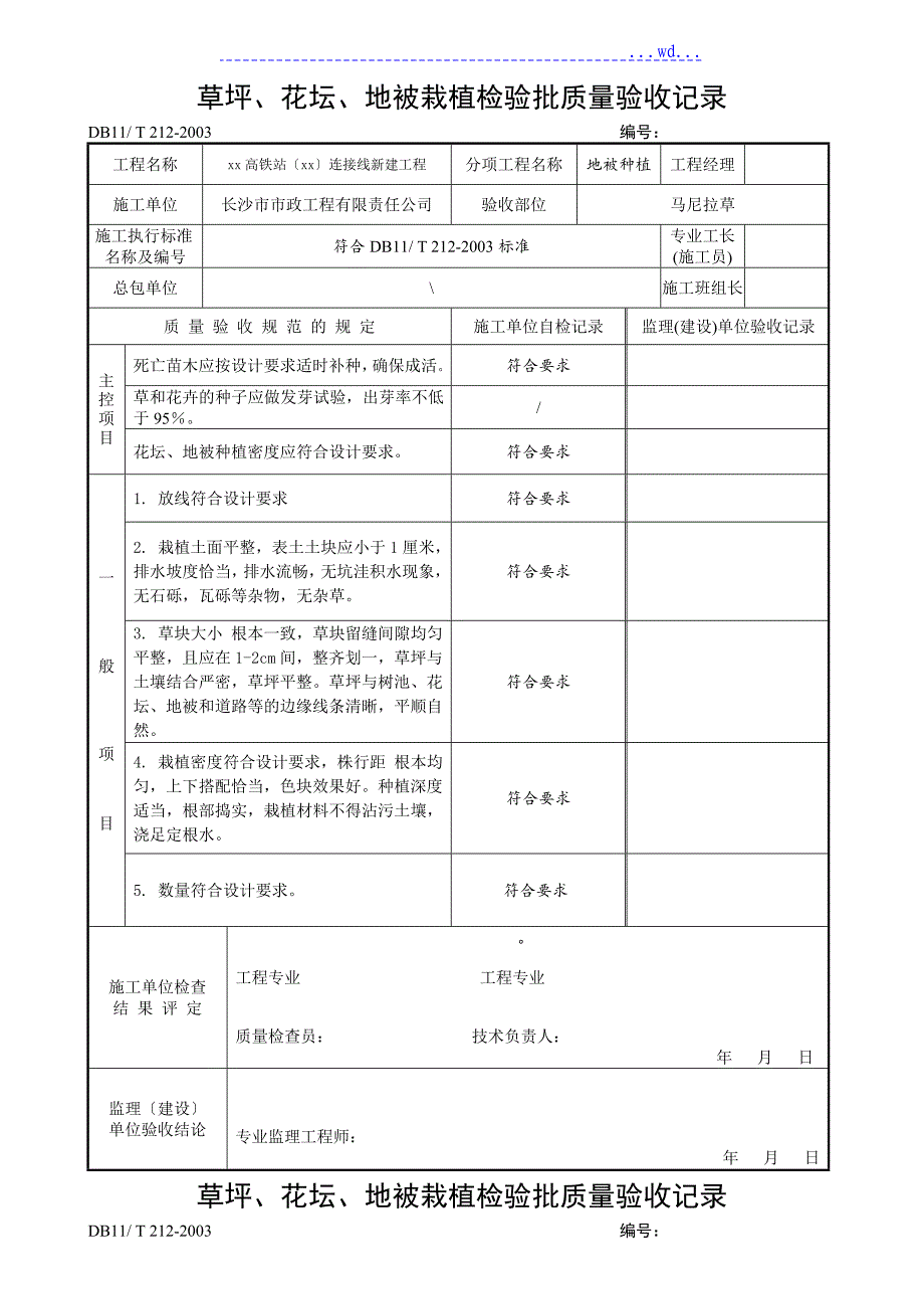 某高铁站连接线新建工程草坪、花坛及地被种植检验批质量验收记录_第1页