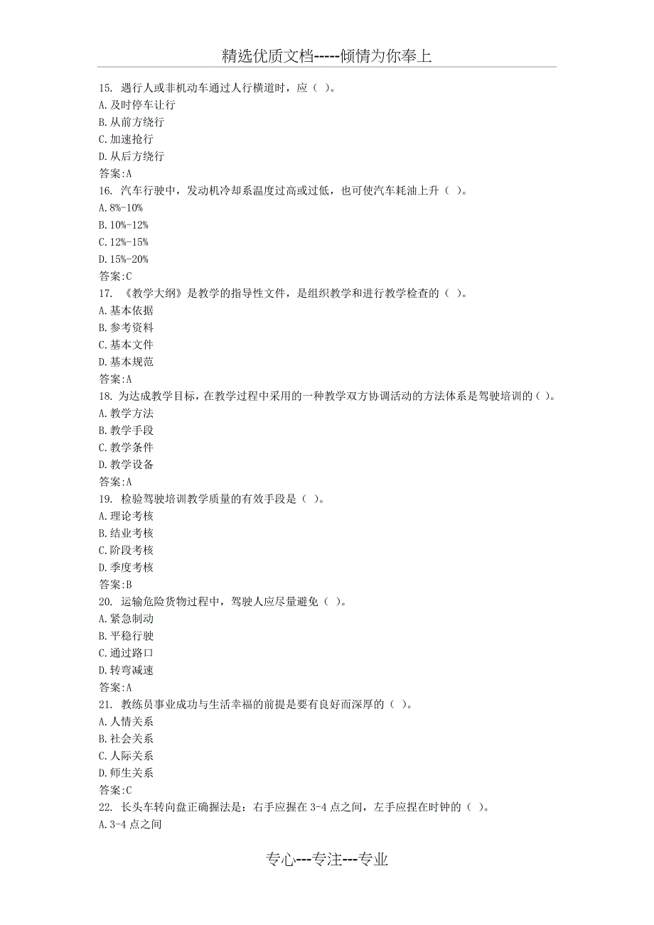 三级机动车驾驶教练员职业资格160题库_第3页