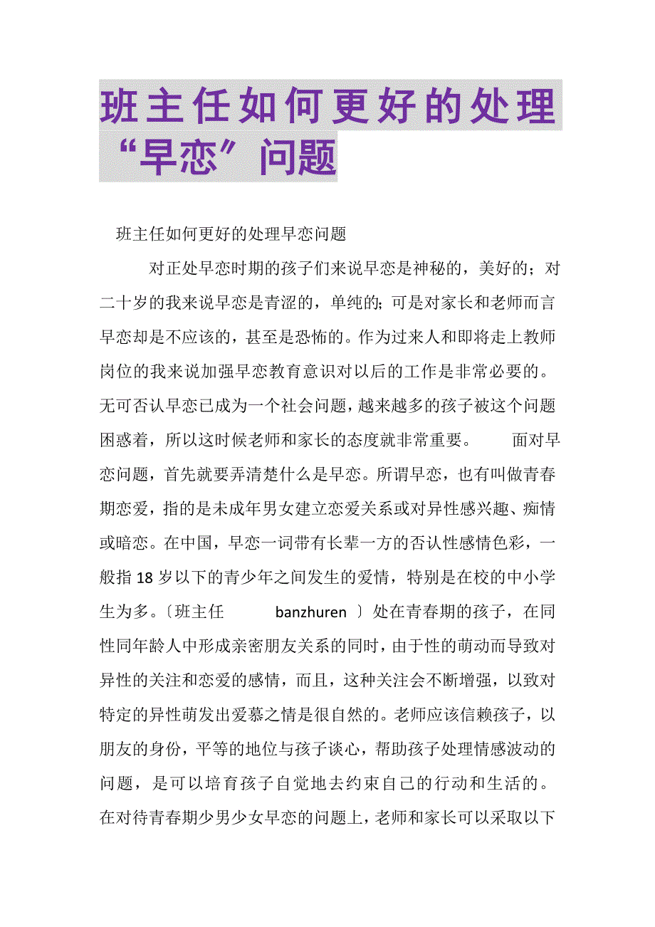 2023年班主任如何更好的处理早恋问题.doc_第1页