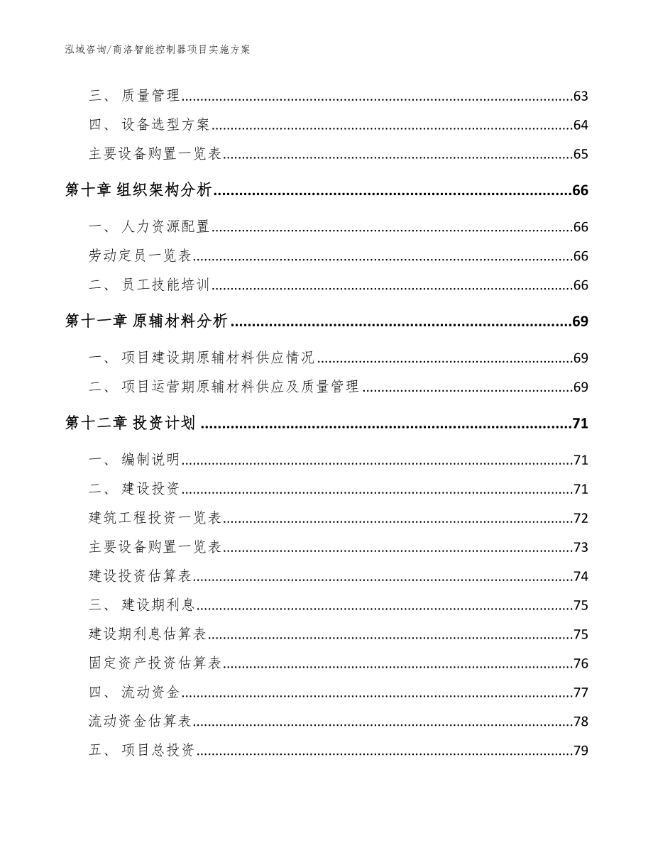 商洛智能控制器项目实施方案【模板】_第3页