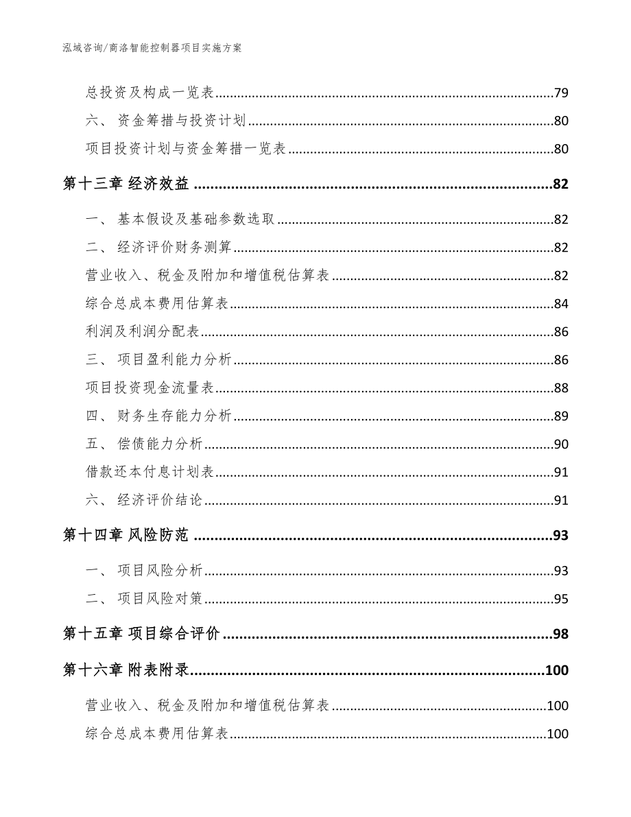 商洛智能控制器项目实施方案【模板】_第4页