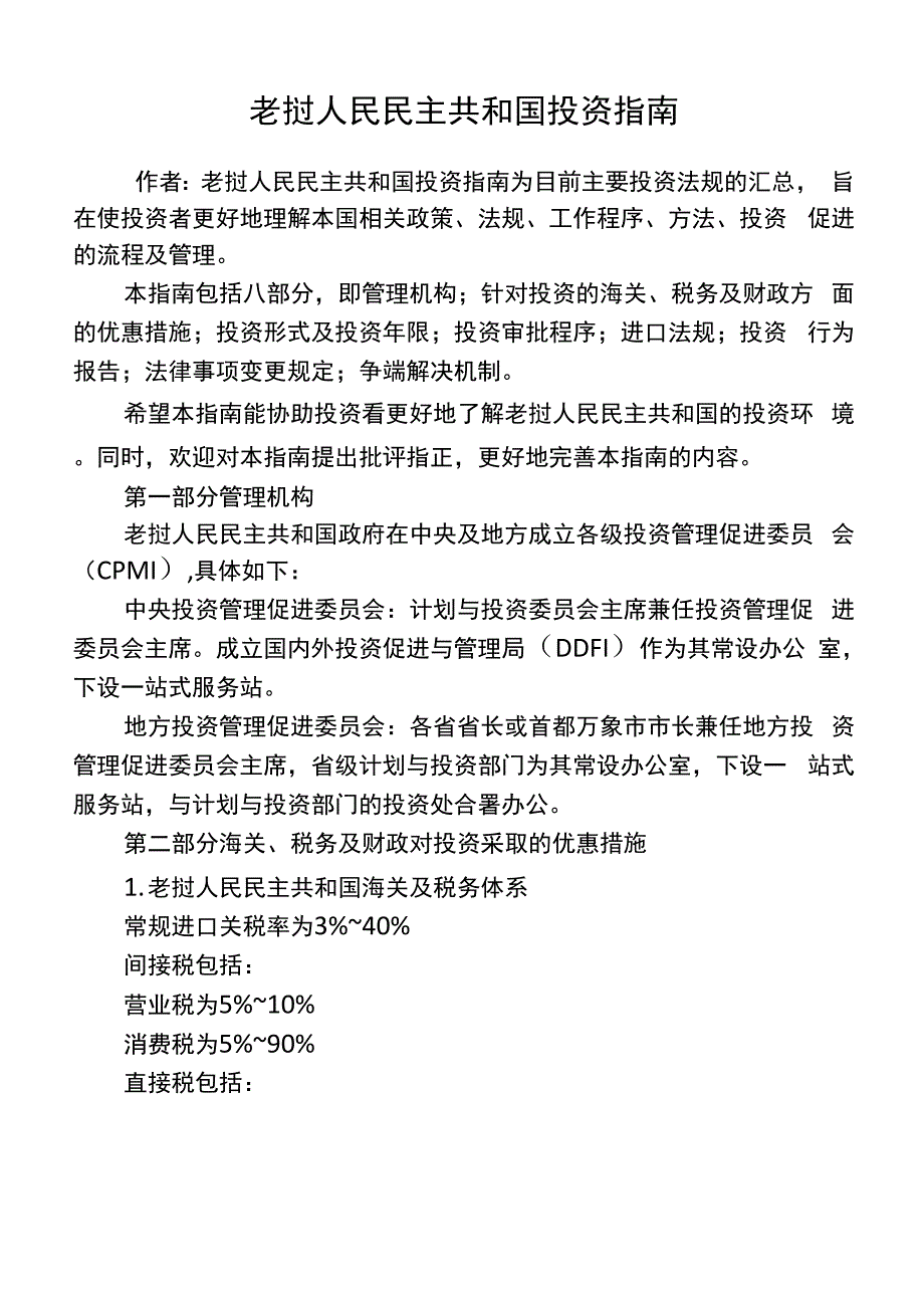 老挝人民民主共和国投资指南_第1页