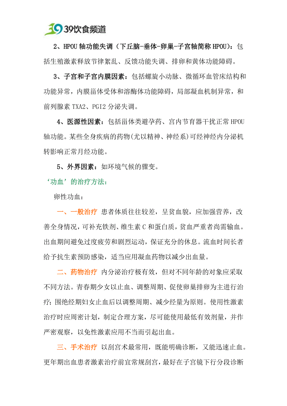 功能失调性子宫出血的治疗.doc_第2页