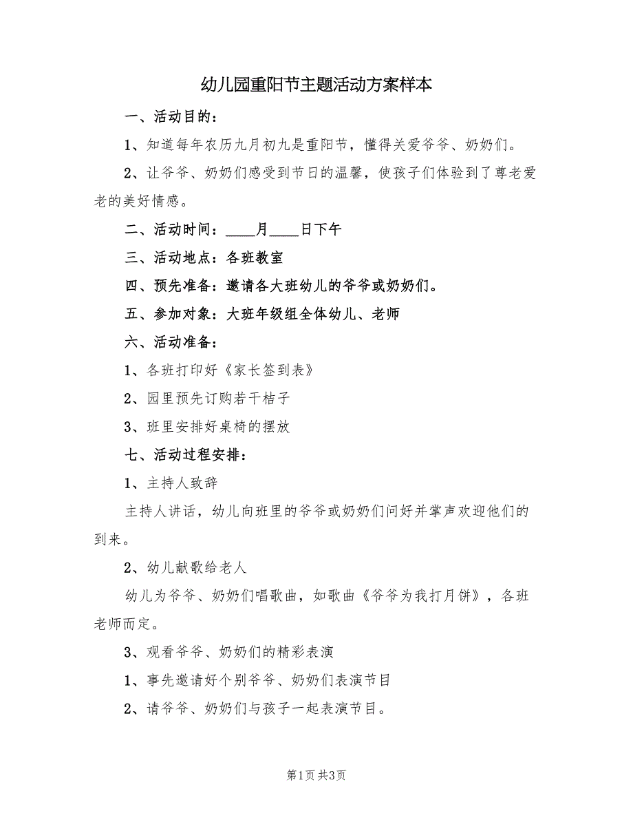 幼儿园重阳节主题活动方案样本（二篇）_第1页