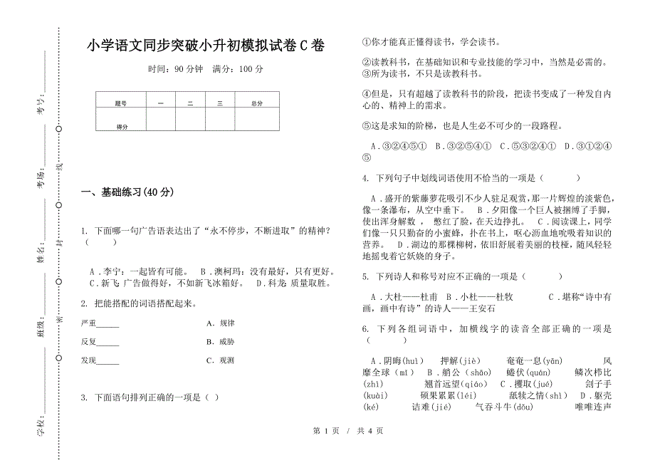 小学语文同步突破小升初模拟试卷C卷.docx_第1页