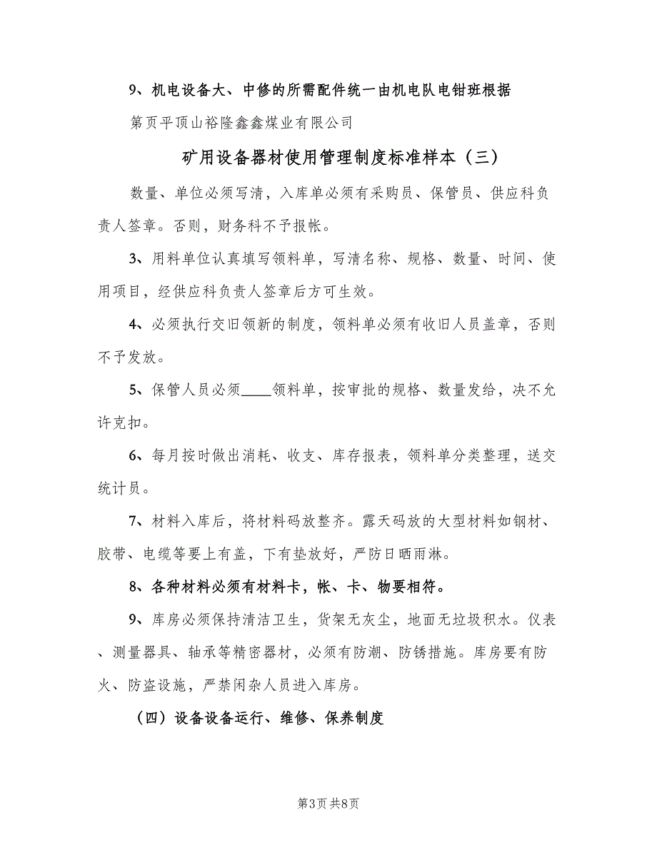 矿用设备器材使用管理制度标准样本（7篇）.doc_第3页