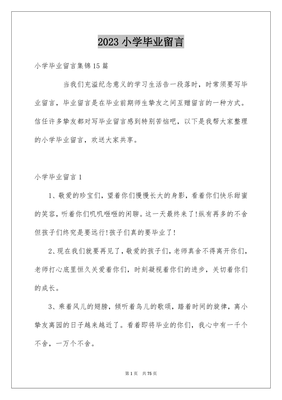 2023年小学毕业留言1范文.docx_第1页