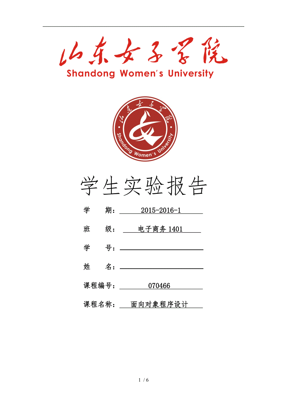 实验报告内容规范(面向对象程序的设计实验一)_第1页