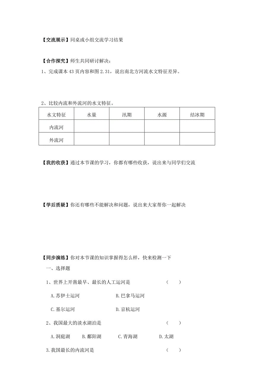 【最新】八年级上册地理 第1课时以外流河为主学案_第2页