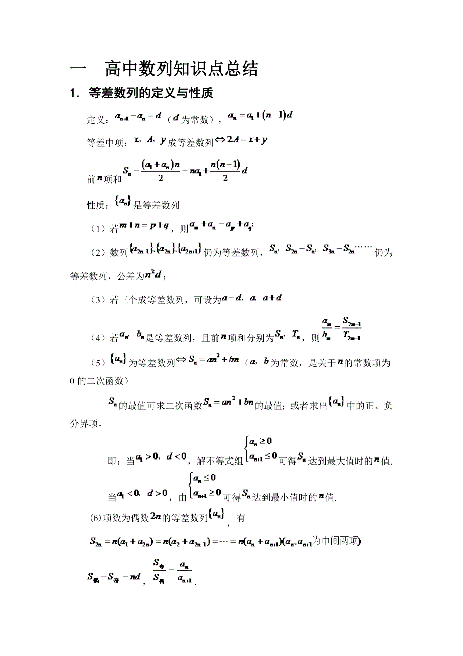 一高中数列知识点总结_第1页