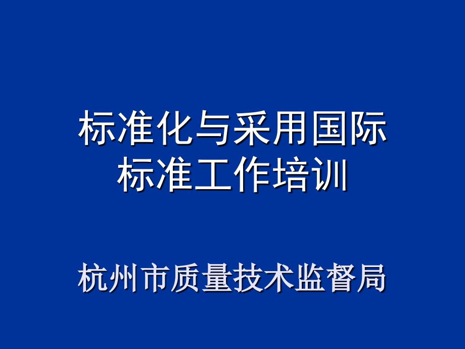 标准化与采用国际标准工作培训杭州市质量技术监督局_第1页