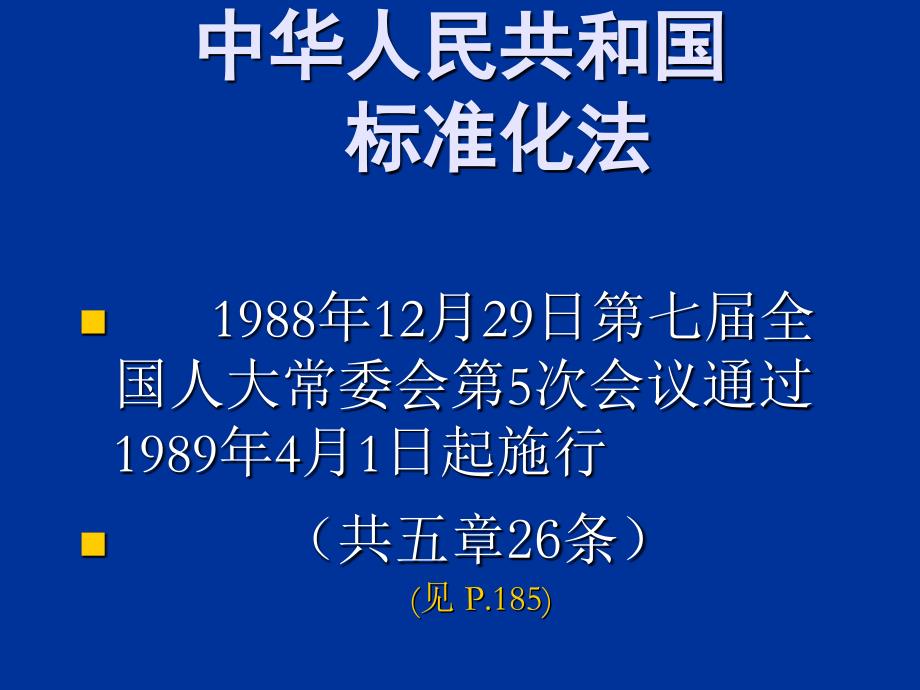 标准化与采用国际标准工作培训杭州市质量技术监督局_第4页