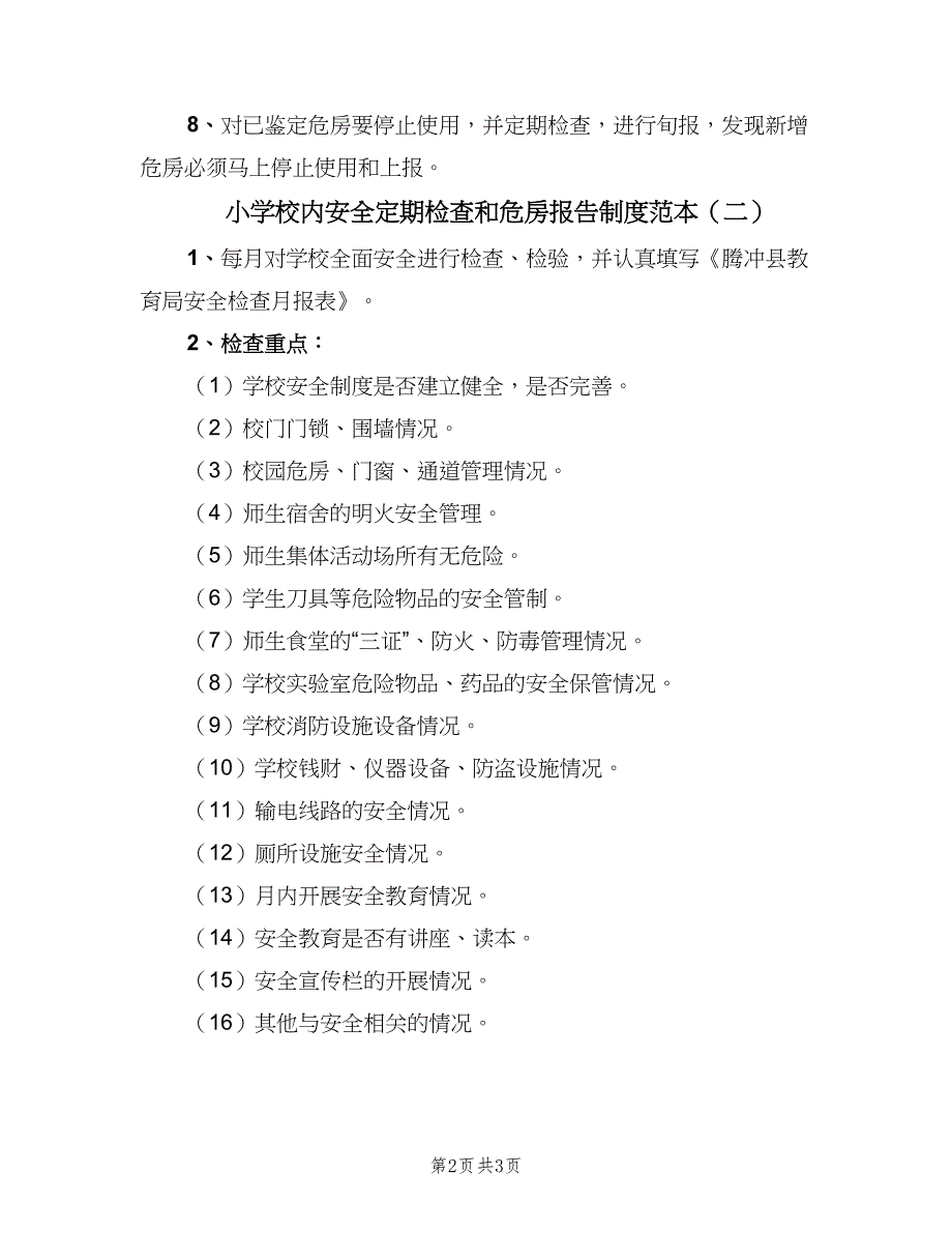 小学校内安全定期检查和危房报告制度范本（二篇）.doc_第2页