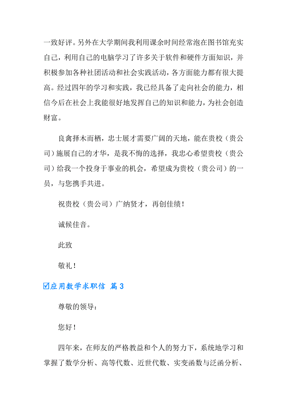 2022年应用数学求职信7篇_第4页