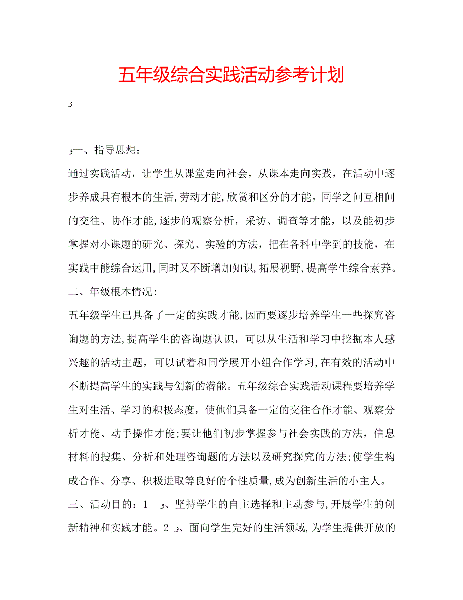 五年级综合实践活动计划_第1页