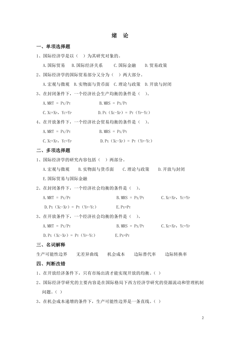 国际经济学习题集新.doc_第2页