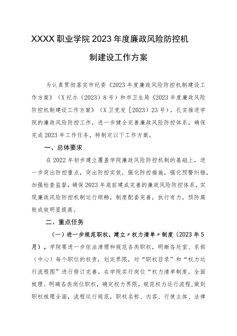 职业学院2023年度廉政风险防控机制建设工作方案_第1页