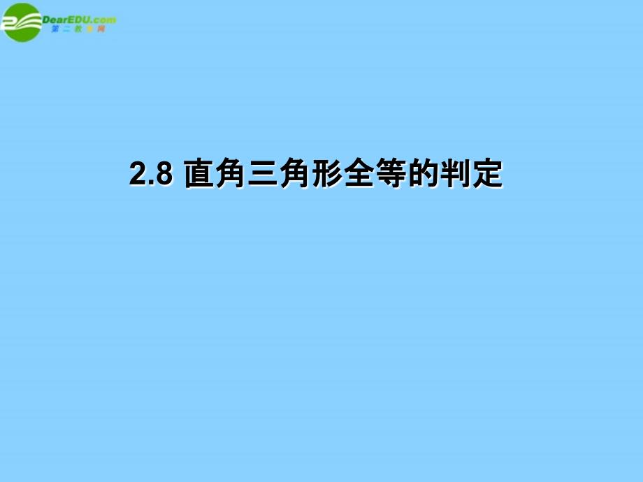 中学八年级数学上册2.8直角三角形的全等判定课件浙教版_第1页