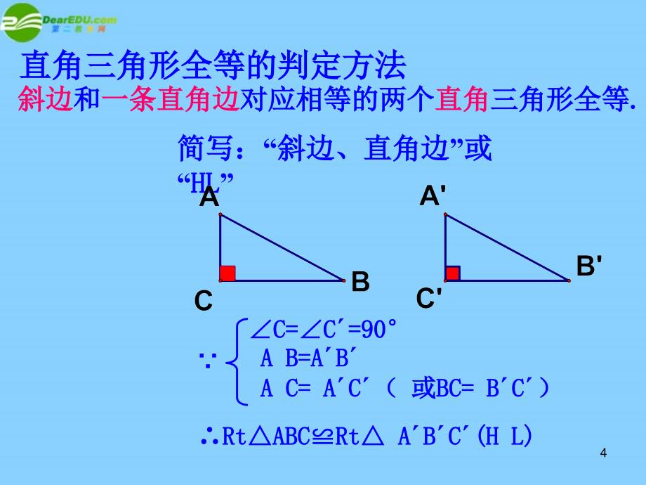 中学八年级数学上册2.8直角三角形的全等判定课件浙教版_第4页