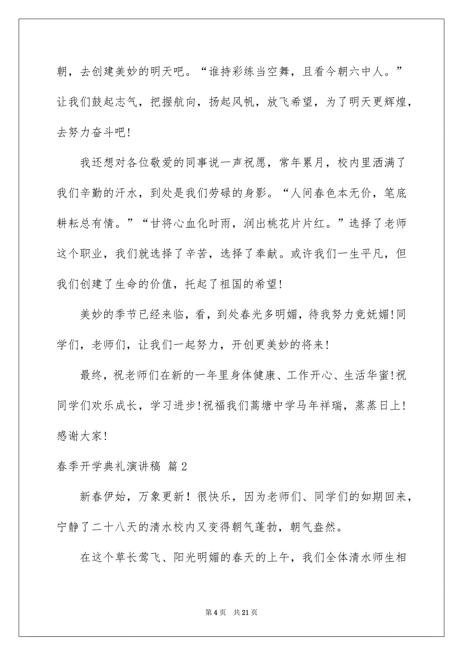 有关春季开学典礼演讲稿汇总6篇_第4页