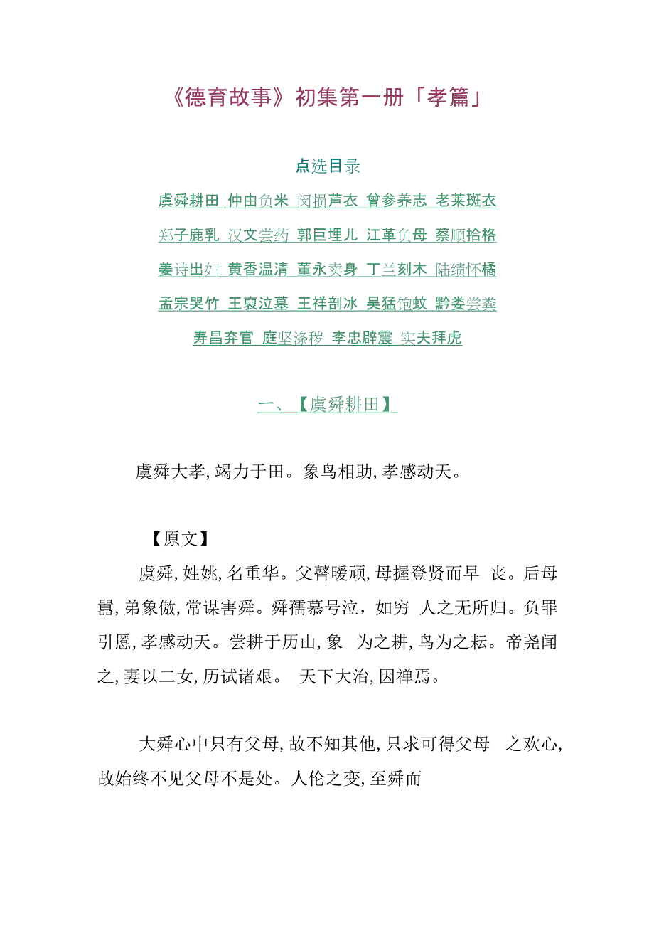 《德育故事》初集第一册「孝篇」_第1页