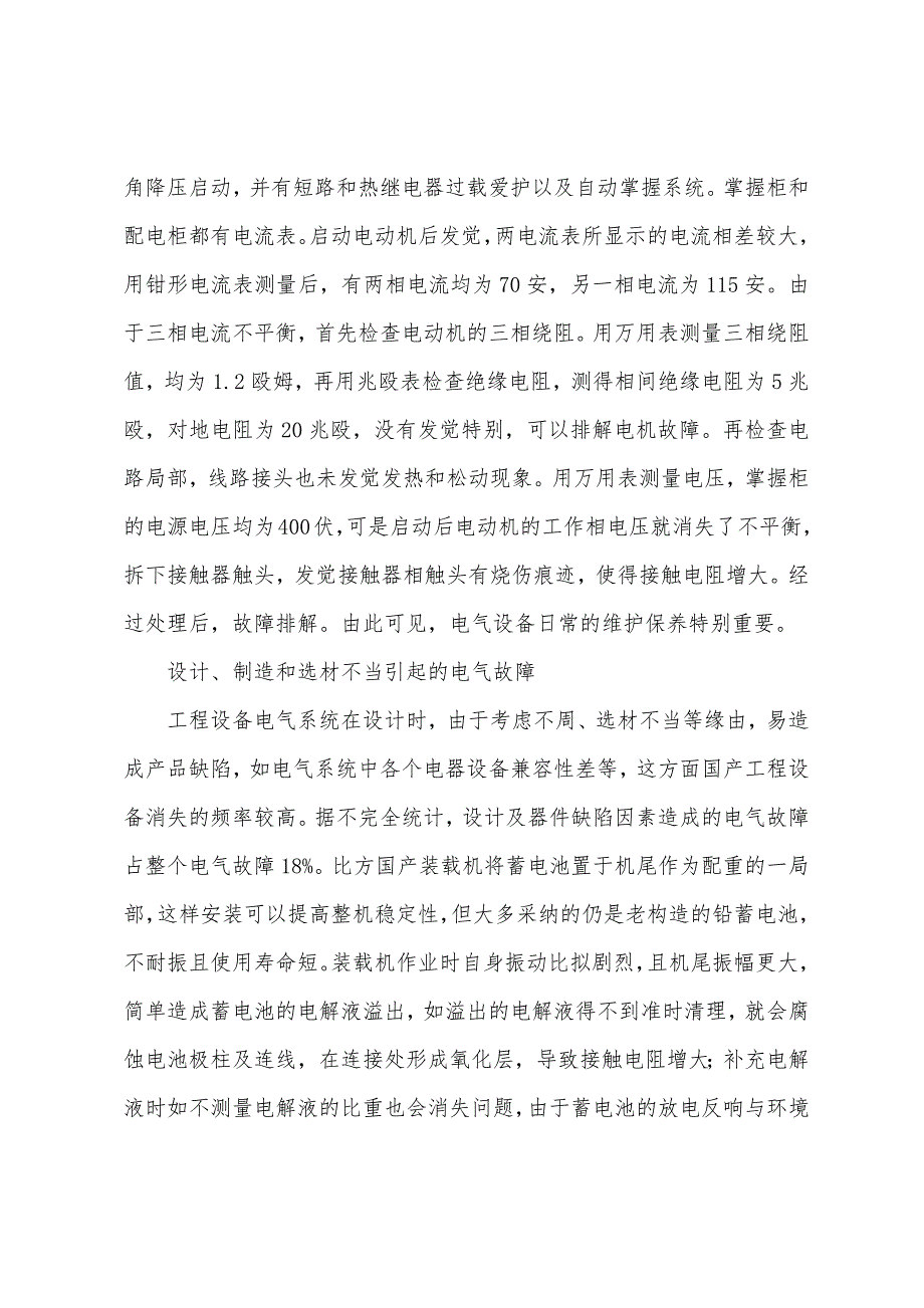 工程设备电气故障的起因及对策探析.docx_第3页