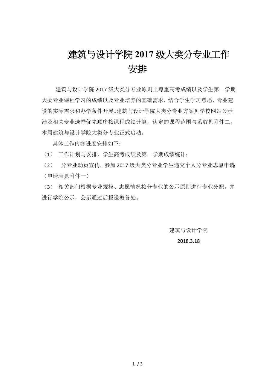 建筑与设计学院2017级大类分专业工作安排_第1页