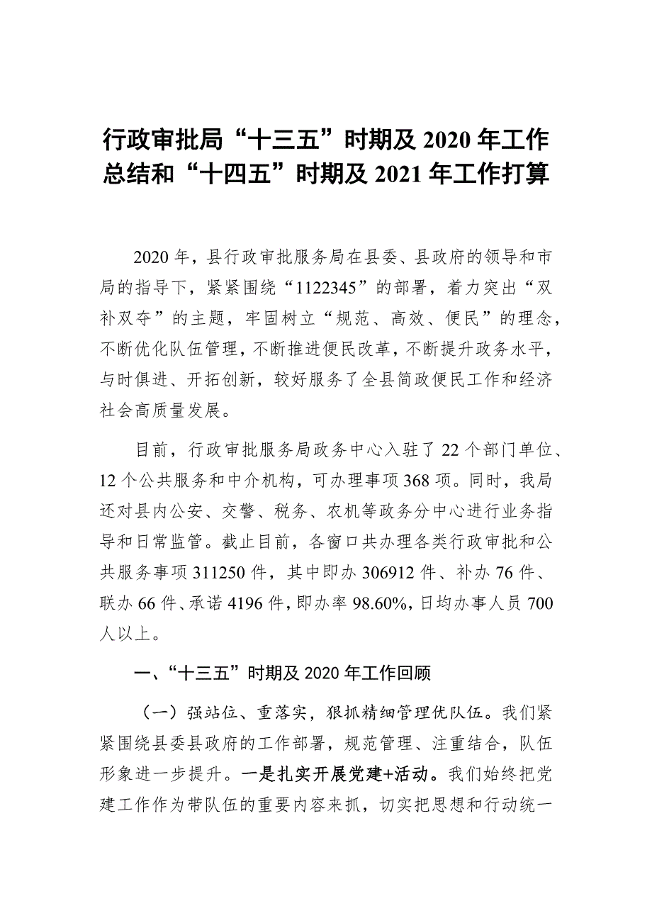 行政审批局“十三五”时期及2020年工作总结和“十四五”时期及2021年工作打算_第1页