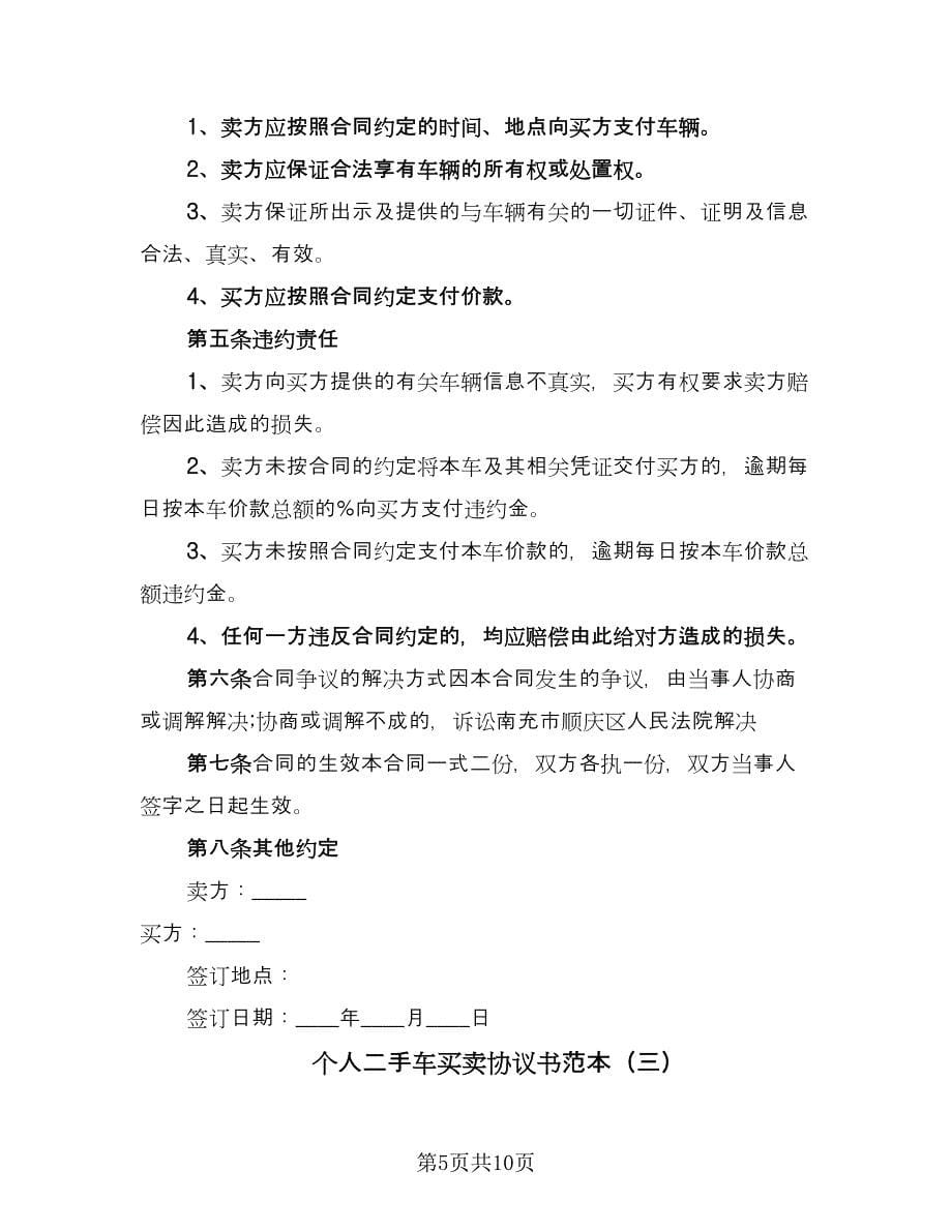 个人二手车买卖协议书范本（四篇）.doc_第5页