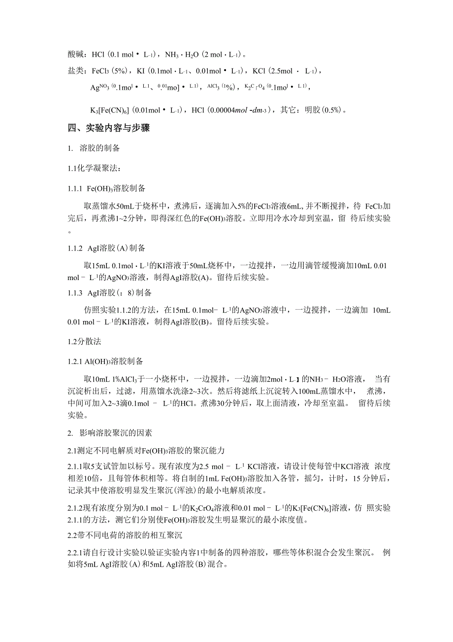 实验 溶胶的制备及其稳定性_第3页