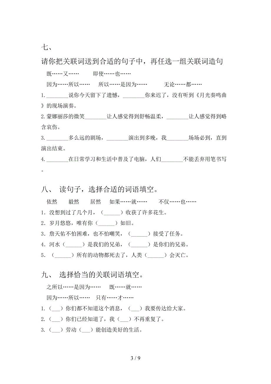 冀教版六年级下册语文选词填空课堂知识练习题_第3页