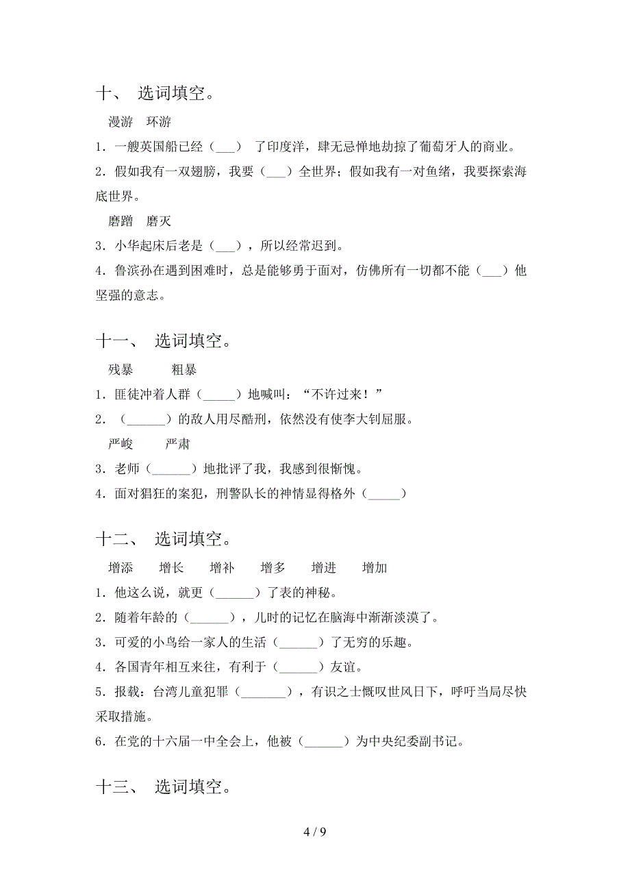 冀教版六年级下册语文选词填空课堂知识练习题_第4页