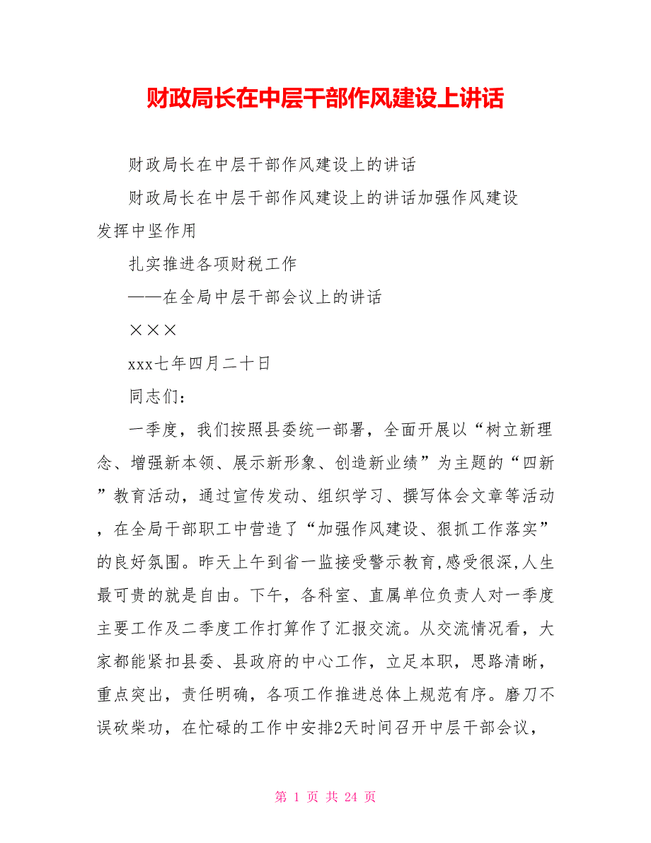 财政局长在中层干部作风建设上讲话_第1页