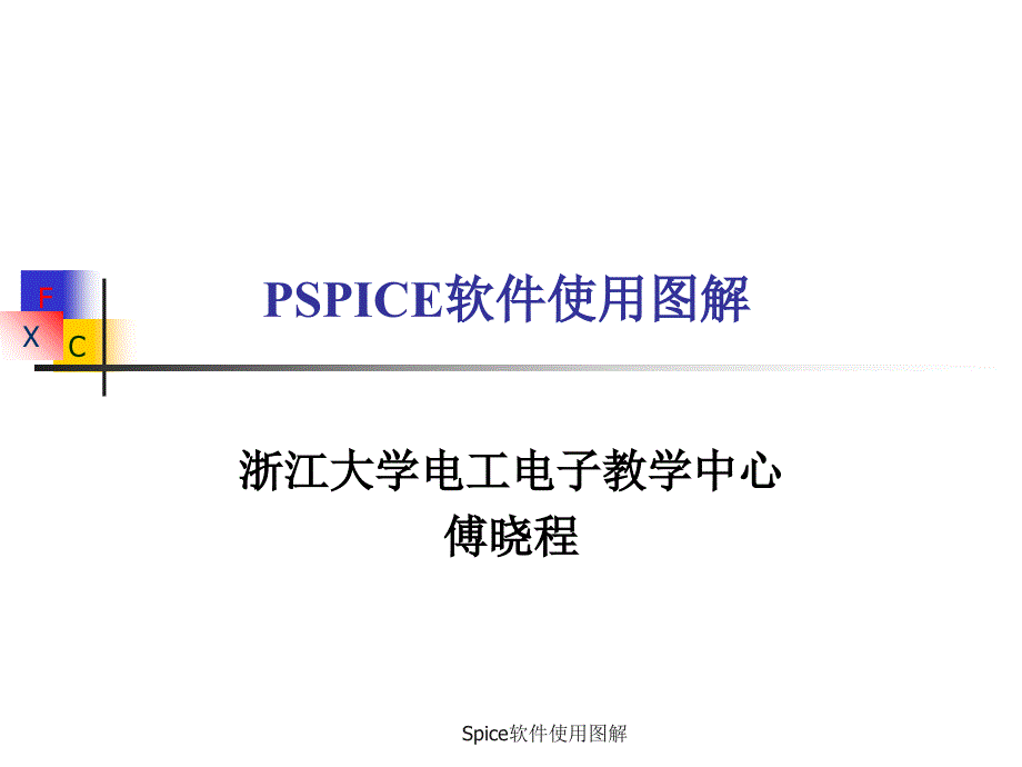 Spice软件使用图解课件_第1页