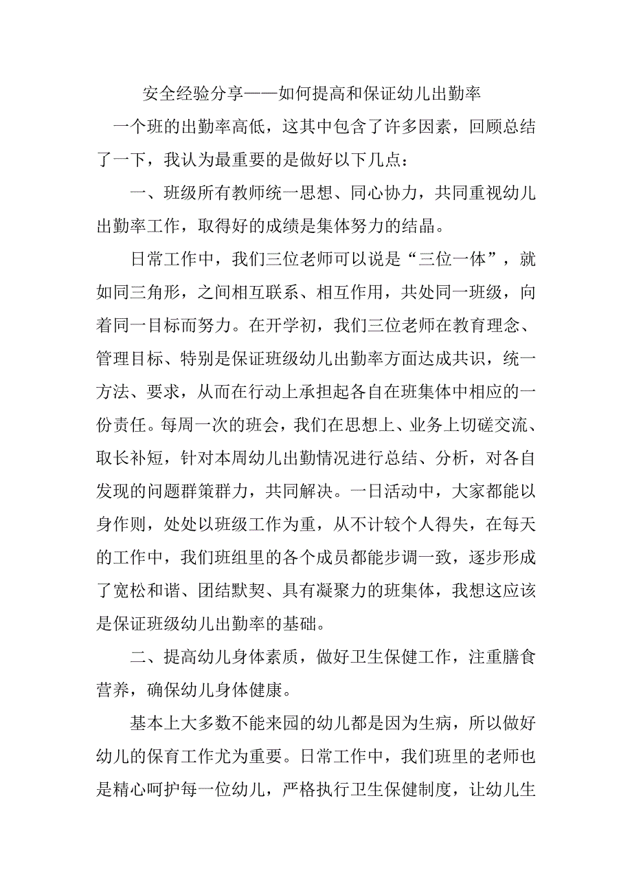 如何提高和保证幼儿出勤率_第1页