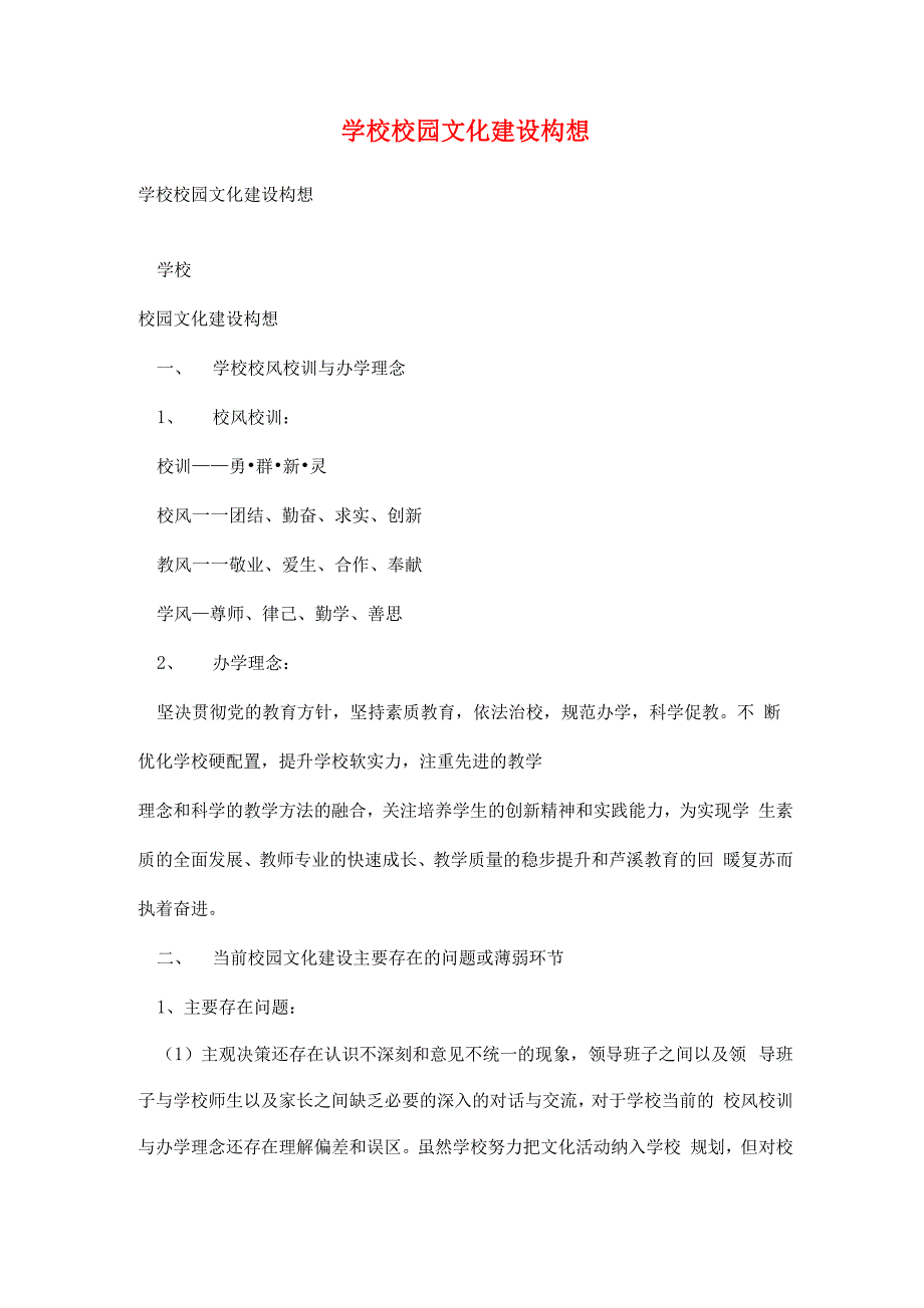 学校校园文化建设构想_第1页