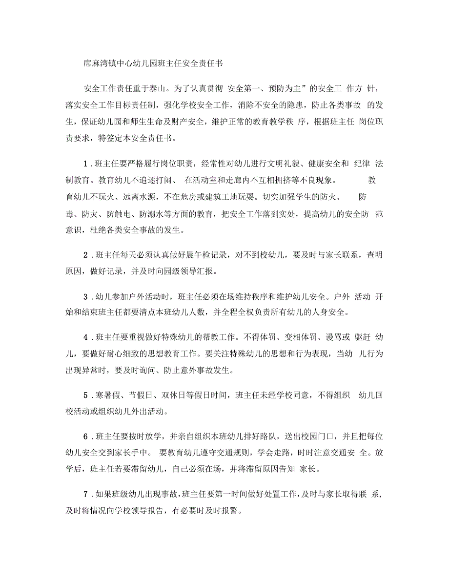 席麻湾镇中心幼儿园班主任安全责任书_第1页