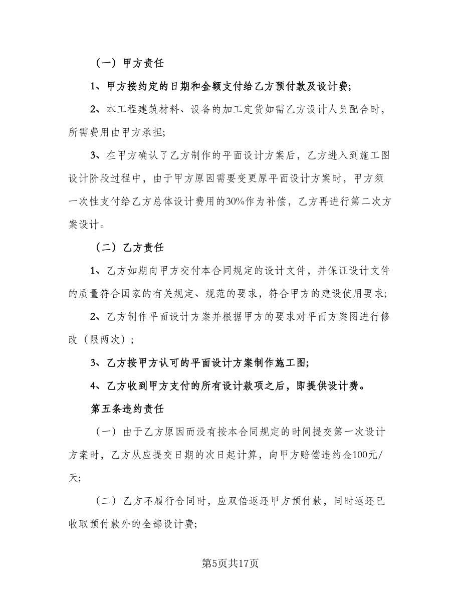 上海市住宅室内设计委托合同样本（6篇）.doc_第5页