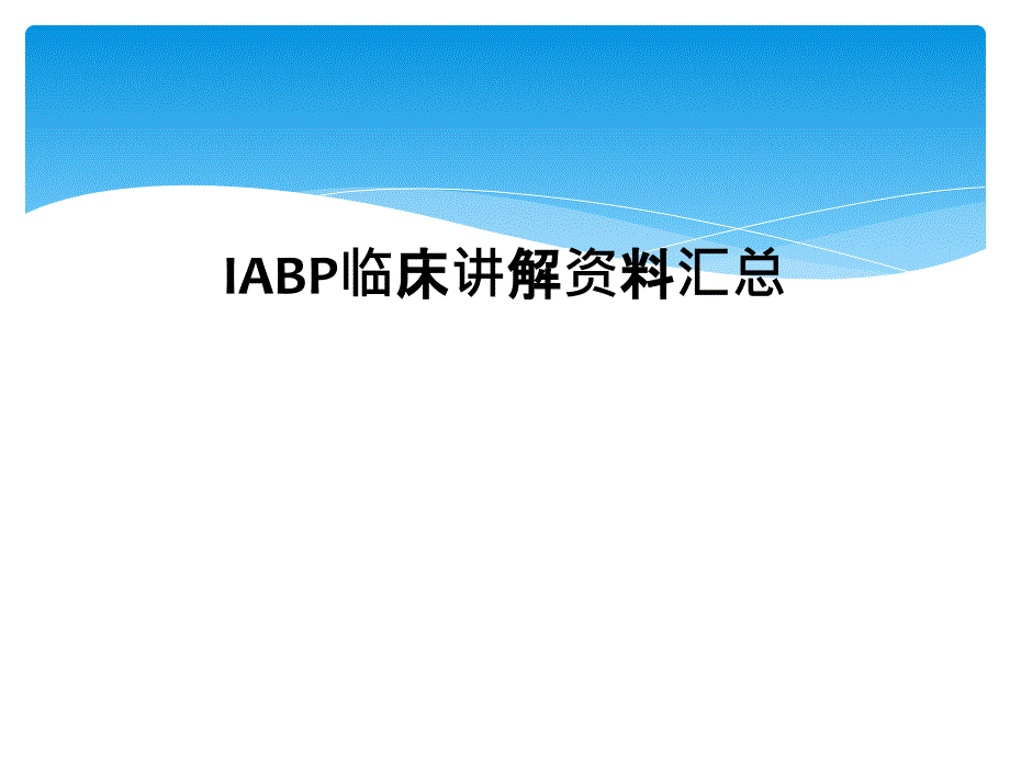 IABP临床讲解资料汇总_第1页