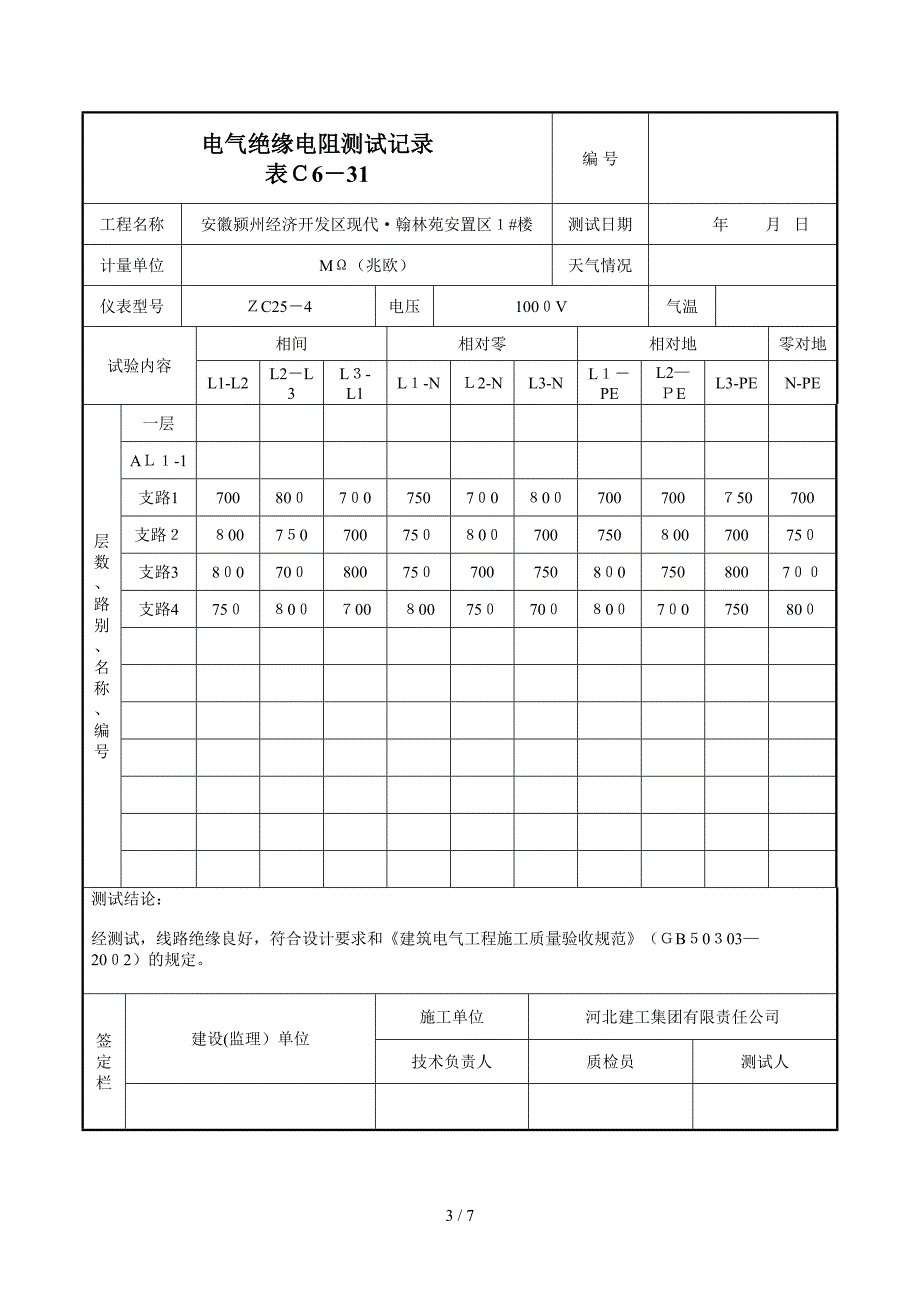 1#楼电气绝缘电阻测试记录_第3页