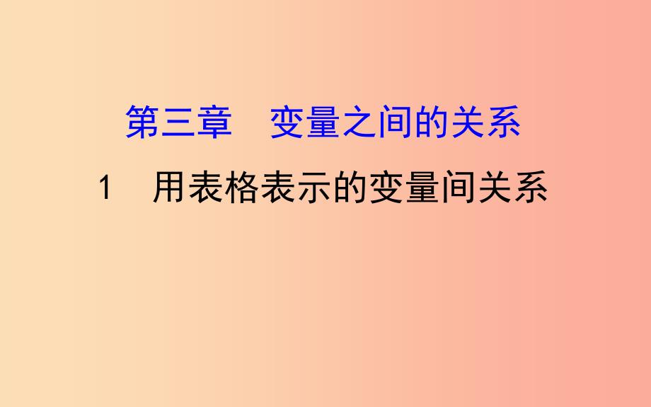 2019版七年级数学下册第三章变量之间的关系3.1用表格表示的变量间关系教学课件（新版）北师大版.ppt_第1页