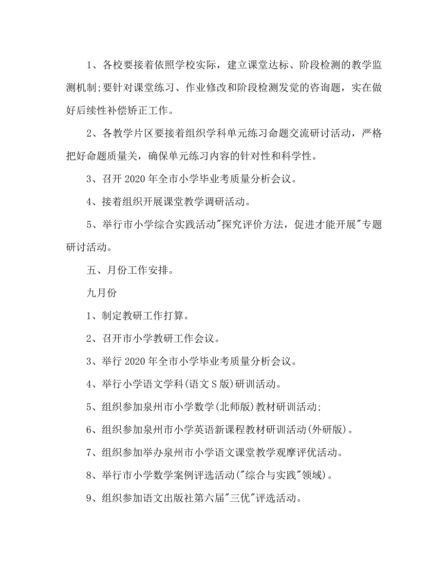 小学秋季教研工作参考计划范文 .doc_第3页