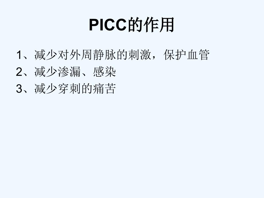 新生儿PICC置管及护理_第3页